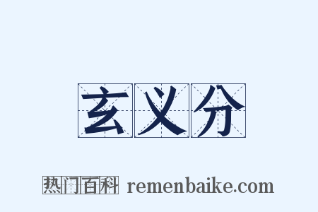玄义分是什么意思的图片